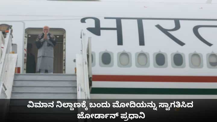 ವಿಮಾನ ನಿಲ್ದಾಣದಲ್ಲಿ ಮೋದಿಗೆ ಜೋರ್ಡಾನ್ ಪ್ರಧಾನಿಯಿಂದ ಆತ್ಮೀಯ ಸ್ವಾಗತ ವಿಮಾನ ನಿಲ್ದಾಣದಲ್ಲಿ ಮೋದಿಗೆ ಜೋರ್ಡಾನ್ ಪ್ರಧಾನಿಯಿಂದ ಆತ್ಮೀಯ ಸ್ವಾಗತ