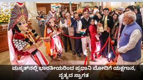 ಮಸ್ಕತ್​​ನಲ್ಲಿ ಭಾರತೀಯರಿಂದ ಪ್ರಧಾನಿ ಮೋದಿಗೆ ಯಕ್ಷಗಾನ, ನೃತ್ಯದ ಸ್ವಾಗತ
