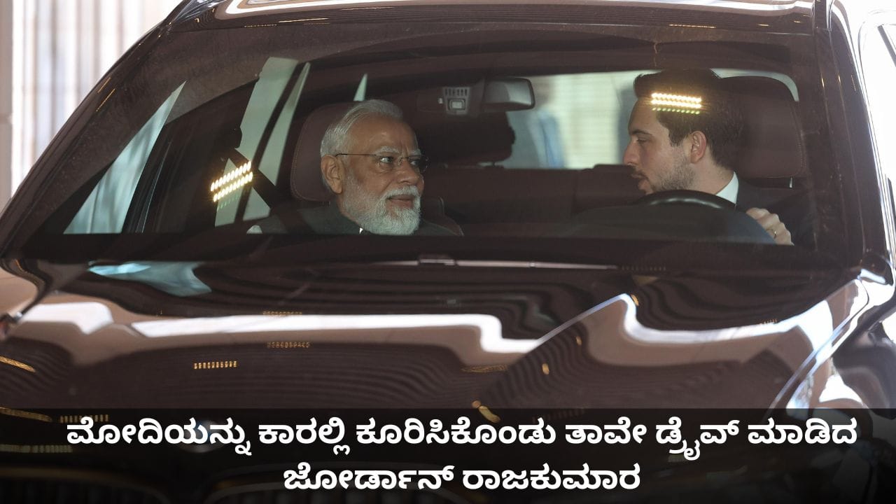 ಮೋದಿಯನ್ನು ಕಾರಲ್ಲಿ ಕೂರಿಸಿಕೊಂಡು ತಾವೇ ಡ್ರೈವ್ ಮಾಡಿದ ಜೋರ್ಡಾನ್ ರಾಜಕುಮಾರ ಮೋದಿಯನ್ನು ಕಾರಲ್ಲಿ ಕೂರಿಸಿಕೊಂಡು ತಾವೇ ಡ್ರೈವ್ ಮಾಡಿದ ಜೋರ್ಡಾನ್ ರಾಜಕುಮಾರ