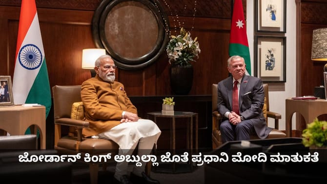 ಜೋರ್ಡಾನ್ ಕಿಂಗ್ ಅಬ್ದುಲ್ಲಾ ಜೊತೆ ಪ್ರಧಾನಿ ಮೋದಿ ಮಾತುಕತೆ