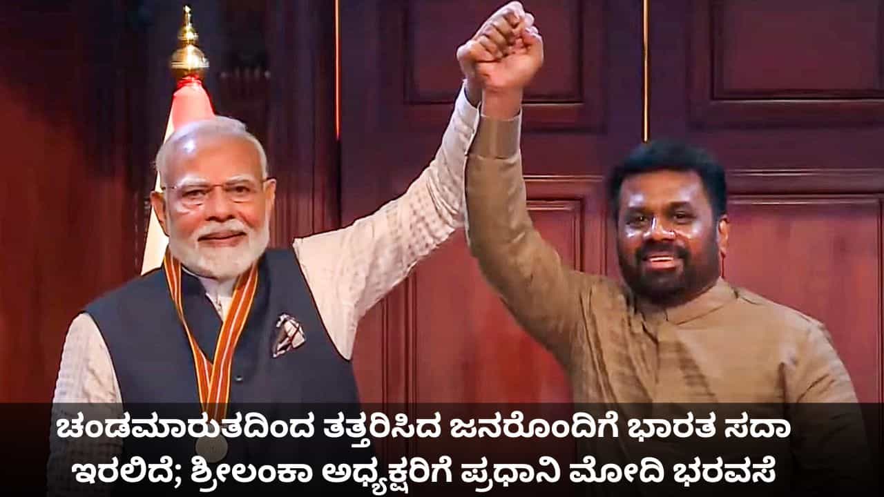 ಚಂಡಮಾರುತದಿಂದ ತತ್ತರಿಸಿದ ಜನರೊಂದಿಗೆ ಭಾರತ ಸದಾ ಇರಲಿದೆ; ಶ್ರೀಲಂಕಾ ಅಧ್ಯಕ್ಷರಿಗೆ ಪ್ರಧಾನಿ ಮೋದಿ ಭರವಸೆ ಚಂಡಮಾರುತದಿಂದ ತತ್ತರಿಸಿದ ಜನರೊಂದಿಗೆ ಭಾರತ ಸದಾ ಇರಲಿದೆ; ಶ್ರೀಲಂಕಾ ಅಧ್ಯಕ್ಷರಿಗೆ ಪ್ರಧಾನಿ ಮೋದಿ ಭರವಸೆ