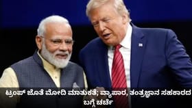 ಟ್ರಂಪ್ ಜೊತೆ ಮೋದಿ ಮಾತುಕತೆ; ವ್ಯಾಪಾರ, ತಂತ್ರಜ್ಞಾನ ಸಹಕಾರದ ಬಗ್ಗೆ ಚರ್ಚೆ