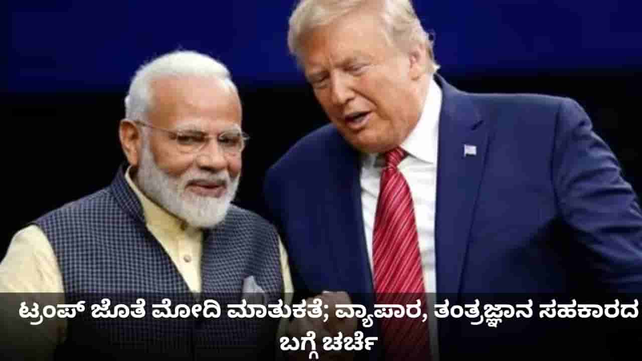 ಸುಂಕದ ಉದ್ವಿಗ್ನತೆ ನಡುವೆ ಟ್ರಂಪ್ ಜೊತೆ ಪ್ರಧಾನಿ ಮೋದಿ ಮಾತುಕತೆ; ವ್ಯಾಪಾರ, ತಂತ್ರಜ್ಞಾನ ಸಹಕಾರದ ಬಗ್ಗೆ ಚರ್ಚೆ