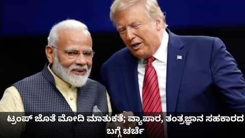 ಸುಂಕದ ಉದ್ವಿಗ್ನತೆ ನಡುವೆ ಟ್ರಂಪ್ ಜೊತೆ ಪ್ರಧಾನಿ ಮೋದಿ ಮಾತುಕತೆ; ವ್ಯಾಪಾರ, ತಂತ್ರಜ್ಞಾನ ಸಹಕಾರದ ಬಗ್ಗೆ ಚರ್ಚೆ