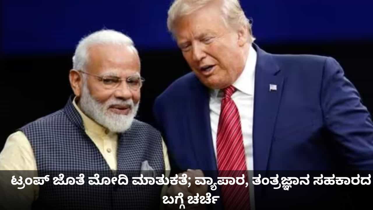 ಸುಂಕದ ಉದ್ವಿಗ್ನತೆ ನಡುವೆ ಟ್ರಂಪ್ ಜೊತೆ ಪ್ರಧಾನಿ ಮೋದಿ ಮಾತುಕತೆ; ವ್ಯಾಪಾರ, ತಂತ್ರಜ್ಞಾನ ಸಹಕಾರದ ಬಗ್ಗೆ ಚರ್ಚೆ ಸುಂಕದ ಉದ್ವಿಗ್ನತೆ ನಡುವೆ ಟ್ರಂಪ್ ಜೊತೆ ಪ್ರಧಾನಿ ಮೋದಿ ಮಾತುಕತೆ; ವ್ಯಾಪಾರ, ತಂತ್ರಜ್ಞಾನ ಸಹಕಾರದ ಬಗ್ಗೆ ಚರ್ಚೆ