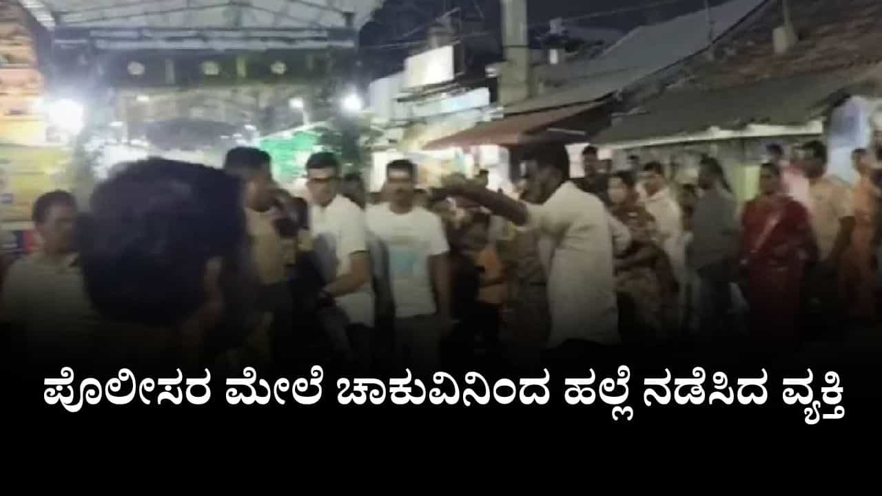 ವೈಕುಂಠ ಏಕಾದಶಿ ಕಾರ್ಯಕ್ರಮದ ವೇಳೆ ಪೊಲೀಸರ ಮೇಲೆ ಚಾಕುವಿನಿಂದ ಹಲ್ಲೆ ನಡೆಸಿದ ವ್ಯಕ್ತಿ ವೈಕುಂಠ ಏಕಾದಶಿ ಕಾರ್ಯಕ್ರಮದ ವೇಳೆ ಪೊಲೀಸರ ಮೇಲೆ ಚಾಕುವಿನಿಂದ ಹಲ್ಲೆ ನಡೆಸಿದ ವ್ಯಕ್ತಿ