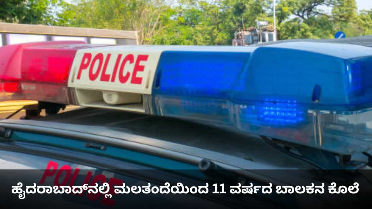 ಹೈದರಾಬಾದ್​​ನಲ್ಲಿ ಮಲತಂದೆಯಿಂದ 11 ವರ್ಷದ ಬಾಲಕನ ಕೊಲೆ