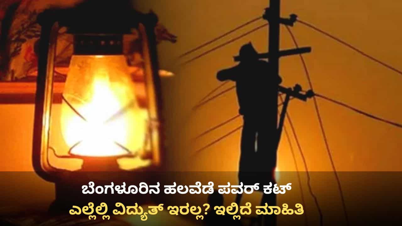 Bangalore Power Cut: ಬೆಂಗಳೂರಿನ ಈ ಪ್ರದೇಶಗಳಲ್ಲಿ ಇಂದು ಪವರ್ ಕಟ್ Bangalore Power Cut: ಬೆಂಗಳೂರಿನ ಈ ಪ್ರದೇಶಗಳಲ್ಲಿ ಇಂದು ಪವರ್ ಕಟ್