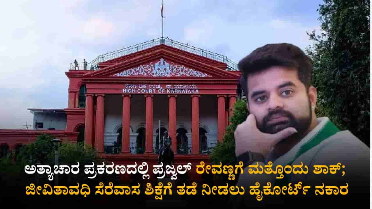 ಅತ್ಯಾಚಾರ ಪ್ರಕರಣದಲ್ಲಿ ಪ್ರಜ್ವಲ್ ರೇವಣ್ಣಗೆ ಮತ್ತೊಂದು ಶಾಕ್; ಜೀವಿತಾವಧಿ ಸೆರೆವಾಸ ಶಿಕ್ಷೆಗೆ ತಡೆ ನೀಡಲು ಹೈಕೋರ್ಟ್ ನಕಾರ