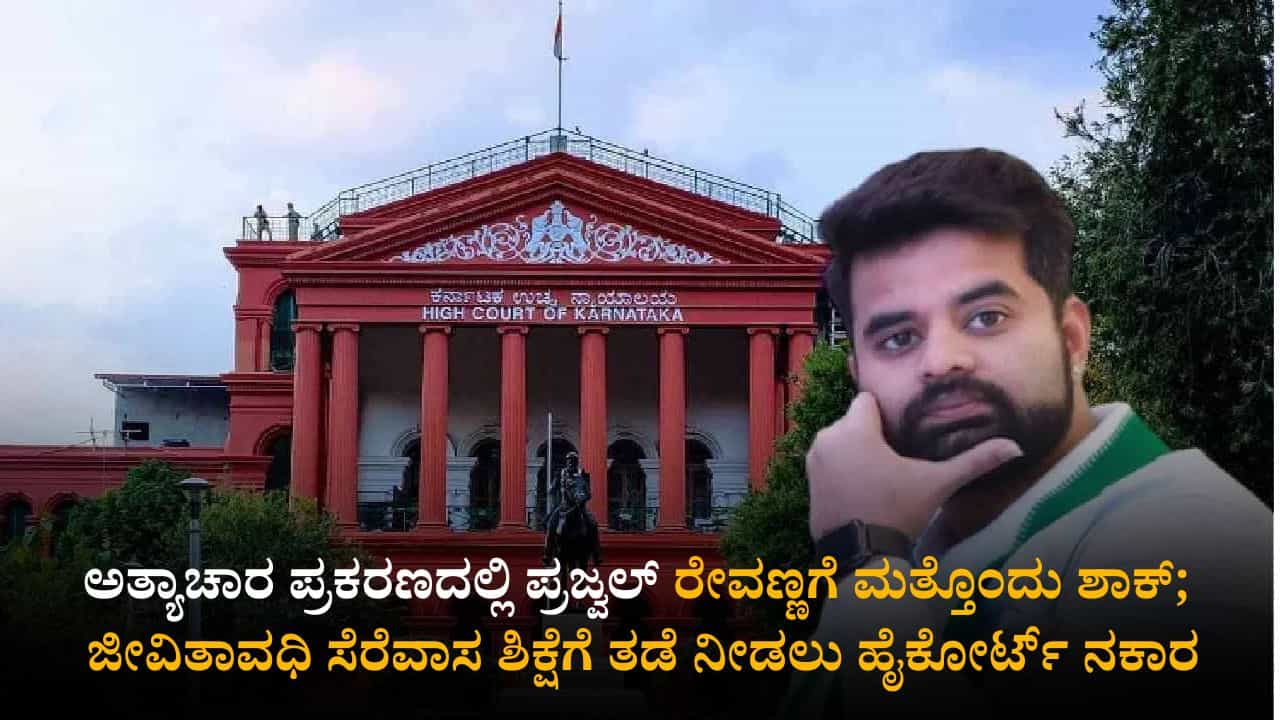ಅತ್ಯಾಚಾರ ಪ್ರಕರಣದಲ್ಲಿ ಪ್ರಜ್ವಲ್ ರೇವಣ್ಣಗೆ ಮತ್ತೊಂದು ಶಾಕ್; ಜೀವಿತಾವಧಿ ಸೆರೆವಾಸ ಶಿಕ್ಷೆಗೆ ತಡೆ ನೀಡಲು ಹೈಕೋರ್ಟ್ ನಕಾರ