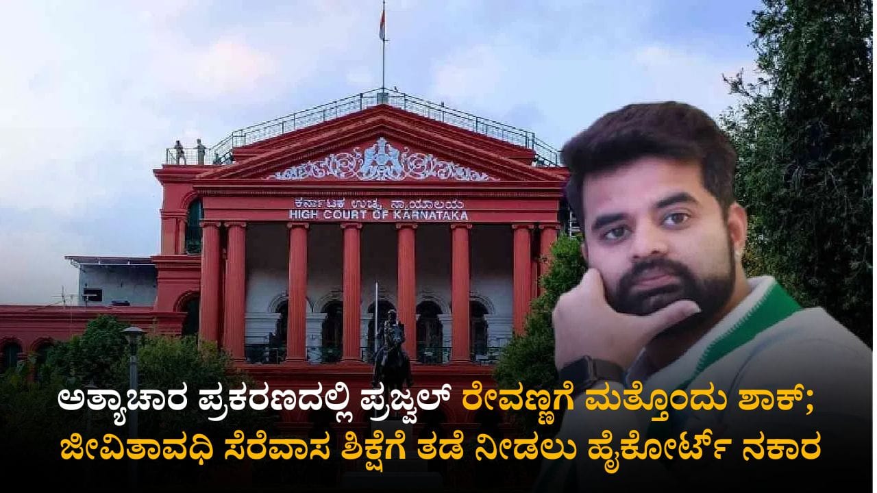ಅತ್ಯಾಚಾರ ಪ್ರಕರಣದಲ್ಲಿ ಪ್ರಜ್ವಲ್ ರೇವಣ್ಣಗೆ ಮತ್ತೊಂದು ಶಾಕ್; ಜೀವಿತಾವಧಿ ಸೆರೆವಾಸ ಶಿಕ್ಷೆಗೆ ತಡೆ ನೀಡಲು ಹೈಕೋರ್ಟ್ ನಕಾರ
