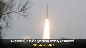 ಒಡಿಶಾದಲ್ಲಿ 2 ಪ್ರಲೇ ಕ್ಷಿಪಣಿಗಳ ಯಶಸ್ವಿ ಉಡಾವಣೆ; ವಿಡಿಯೋ ಇಲ್ಲಿದೆ