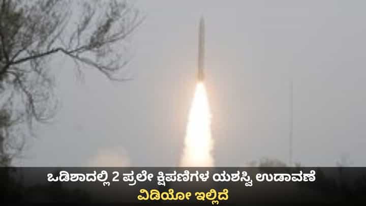 ಒಡಿಶಾದಲ್ಲಿ 2 ಪ್ರಲೇ ಕ್ಷಿಪಣಿಗಳ ಯಶಸ್ವಿ ಉಡಾವಣೆ; ವಿಡಿಯೋ ಇಲ್ಲಿದೆ ಒಡಿಶಾದಲ್ಲಿ 2 ಪ್ರಲೇ ಕ್ಷಿಪಣಿಗಳ ಯಶಸ್ವಿ ಉಡಾವಣೆ; ವಿಡಿಯೋ ಇಲ್ಲಿದೆ