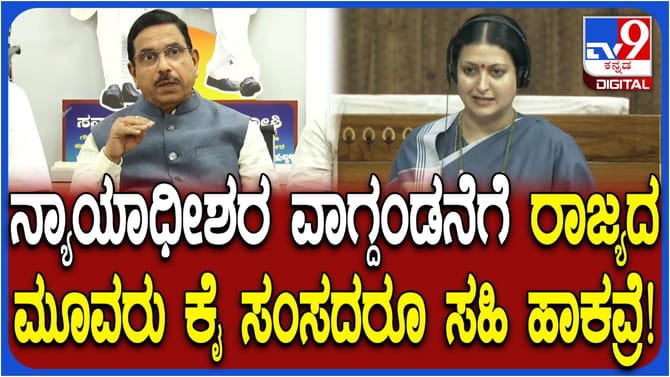 ಜಡ್ಜ್ ಮಹಾಭಿಯೋಗಕ್ಕೆ ಸಹಿ ಹಾಕಿದ ಕಾಂಗ್ರೆಸ್ ಸಂಸದರು: ಜೋಶಿ ಏನಂದ್ರು ನೋಡಿ