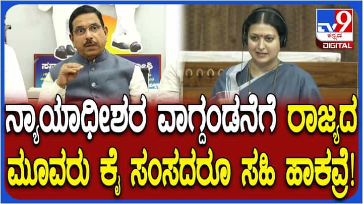 ಕಾರ್ತಿಕ ದೀಪೋತ್ಸವಕ್ಕೆ ಅನುಮತಿ ಕೊಟ್ಟ ನ್ಯಾಯಮೂರ್ತಿ ಮಹಾಭಿಯೋಗಕ್ಕೆ ಸಹಿ ಹಾಕಿದ ಕಾಂಗ್ರೆಸ್ ಸಂಸದರು: ಜೋಶಿ ಏನಂದ್ರು ನೋಡಿ ಕಾರ್ತಿಕ ದೀಪೋತ್ಸವಕ್ಕೆ ಅನುಮತಿ ಕೊಟ್ಟ ನ್ಯಾಯಮೂರ್ತಿ ಮಹಾಭಿಯೋಗಕ್ಕೆ ಸಹಿ ಹಾಕಿದ ಕಾಂಗ್ರೆಸ್ ಸಂಸದರು: ಜೋಶಿ ಏನಂದ್ರು ನೋಡಿ