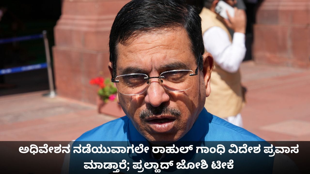 ಅಧಿವೇಶನ ನಡೆಯುವಾಗಲೇ ರಾಹುಲ್ ಗಾಂಧಿ ವಿದೇಶ ಪ್ರವಾಸ ಮಾಡ್ತಾರೆ; ಪ್ರಲ್ಹಾದ್ ಜೋಶಿ ಟೀಕೆ ಅಧಿವೇಶನ ನಡೆಯುವಾಗಲೇ ರಾಹುಲ್ ಗಾಂಧಿ ವಿದೇಶ ಪ್ರವಾಸ ಮಾಡ್ತಾರೆ; ಪ್ರಲ್ಹಾದ್ ಜೋಶಿ ಟೀಕೆ