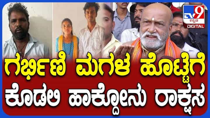 ಹುಬ್ಬಳ್ಳಿ ಮರ್ಯಾದೆ ಹತ್ಯೆ: ದಲಿತರು ಪ್ರೀತಿನೇ ಮಾಡಬಾರದಾ? ಮುತಾಲಿಕ್ ಕೆಂಡಾಮಂಡಲ ಹುಬ್ಬಳ್ಳಿ ಮರ್ಯಾದೆ ಹತ್ಯೆ: ದಲಿತರು ಪ್ರೀತಿನೇ ಮಾಡಬಾರದಾ? ಮುತಾಲಿಕ್ ಕೆಂಡಾಮಂಡಲ