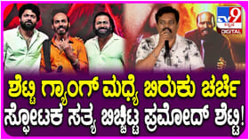 ಶೆಟ್ಟಿ ಗ್ಯಾಂಗ್ ಬಿರುಕು? ಮೊದಲ ಬಾರಿಗೆ ಮೌನ ಮುರಿದ ಪ್ರಮೋದ್ ಶೆಟ್ಟಿ