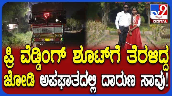 ಪ್ರೀ ವೆಡ್ಡಿಂಗ್ ಶೂಟಿಂಗ್ ಮುಗಿಸಿ ಬಾರದ ಲೋಕಕ್ಕೆ ತೆರಳಿದ ಜೋಡಿ, ಆಗಿದ್ದೇನು? ಪ್ರೀ ವೆಡ್ಡಿಂಗ್ ಶೂಟಿಂಗ್ ಮುಗಿಸಿ ಬಾರದ ಲೋಕಕ್ಕೆ ತೆರಳಿದ ಜೋಡಿ, ಆಗಿದ್ದೇನು?