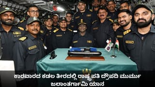 ಕಾರವಾರದಲ್ಲಿ ಐಎನ್ಎಸ್ ವಾಗ್ಶೀರ್​​ನಲ್ಲಿ ರಾಷ್ಟ್ರಪತಿ ದ್ರೌಪದಿ ಮುರ್ಮು ಜಲಾಂತರ್ಗಾಮಿ ಯಾನ