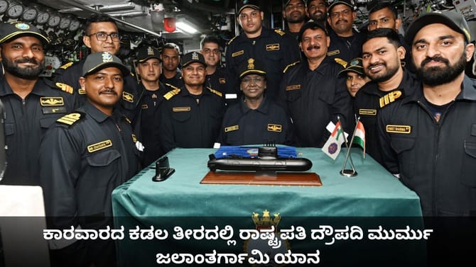 ಕಾರವಾರದ ಕಡಲ ತೀರದಲ್ಲಿ ರಾಷ್ಟ್ರಪತಿ ದ್ರೌಪದಿ ಮುರ್ಮು ಜಲಾಂತರ್ಗಾಮಿ ಯಾನ