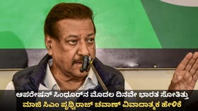 ಆಪರೇಷನ್ ಸಿಂಧೂರ್​​ ವೇಳೆ ಭಾರತ ಸೋತಿತ್ತು; ಪೃಥ್ವಿರಾಜ್ ಚವಾಣ್ ವಿವಾದ