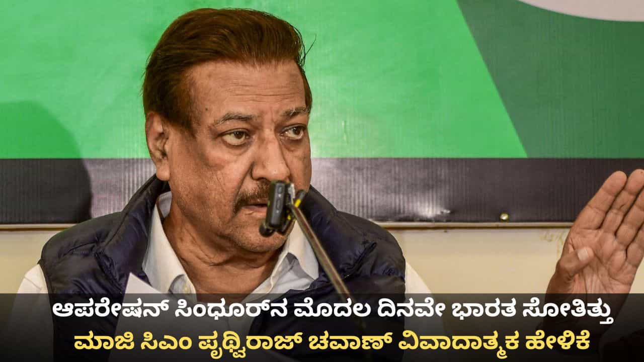 ಆಪರೇಷನ್ ಸಿಂಧೂರ್ನ ಮೊದಲ ದಿನವೇ ಭಾರತ ಸೋತಿತ್ತು; ಮಾಜಿ ಸಿಎಂ ಪೃಥ್ವಿರಾಜ್ ಚವಾಣ್ ವಿವಾದಾತ್ಮಕ ಹೇಳಿಕೆ ಆಪರೇಷನ್ ಸಿಂಧೂರ್ನ ಮೊದಲ ದಿನವೇ ಭಾರತ ಸೋತಿತ್ತು; ಮಾಜಿ ಸಿಎಂ ಪೃಥ್ವಿರಾಜ್ ಚವಾಣ್ ವಿವಾದಾತ್ಮಕ ಹೇಳಿಕೆ