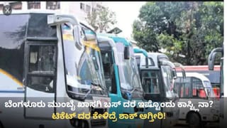 ಇಂಡಿಗೋ ವಿಮಾನ ರದ್ದು ಪ್ರಭಾವ, ಖಾಸಗಿ ಬಸ್​ಗಳಿಂದ ಬೇಕಾಬಿಟ್ಟಿ ವಸೂಲಿ: ಬೆಂಗಳೂರು ಮುಂಬೈ ಟಿಕೆಟ್ ದರ ಕೇಳಿದ್ರೆ ಶಾಕ್ ಆಗ್ತೀರಿ!