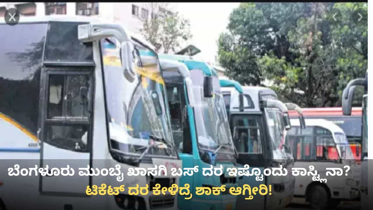 ಇಂಡಿಗೋ ವಿಮಾನ ರದ್ದು ಪ್ರಭಾವ, ಖಾಸಗಿ ಬಸ್ಗಳಿಂದ ಬೇಕಾಬಿಟ್ಟಿ ವಸೂಲಿ: ಬೆಂಗಳೂರು ಮುಂಬೈ ಟಿಕೆಟ್ ದರ ಕೇಳಿದ್ರೆ ಶಾಕ್ ಆಗ್ತೀರಿ! ಇಂಡಿಗೋ ವಿಮಾನ ರದ್ದು ಪ್ರಭಾವ, ಖಾಸಗಿ ಬಸ್ಗಳಿಂದ ಬೇಕಾಬಿಟ್ಟಿ ವಸೂಲಿ: ಬೆಂಗಳೂರು ಮುಂಬೈ ಟಿಕೆಟ್ ದರ ಕೇಳಿದ್ರೆ ಶಾಕ್ ಆಗ್ತೀರಿ!