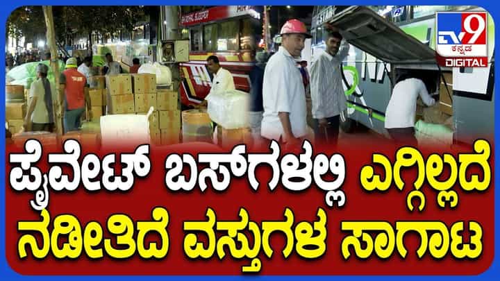 ಚಿತ್ರದುರ್ಗ ಬಸ್ ದುರಂತದ ಬಳಿಕವೂ ಎಚ್ಚೆತ್ತುಕೊಳ್ಳದ RTO: ಎಗ್ಗಿಲ್ಲದೆ ಬಸ್ಗಳಲ್ಲಿ ಗೂಡ್ಸ್ ಸಾಗಾಟ ಚಿತ್ರದುರ್ಗ ಬಸ್ ದುರಂತದ ಬಳಿಕವೂ ಎಚ್ಚೆತ್ತುಕೊಳ್ಳದ RTO: ಎಗ್ಗಿಲ್ಲದೆ ಬಸ್ಗಳಲ್ಲಿ ಗೂಡ್ಸ್ ಸಾಗಾಟ