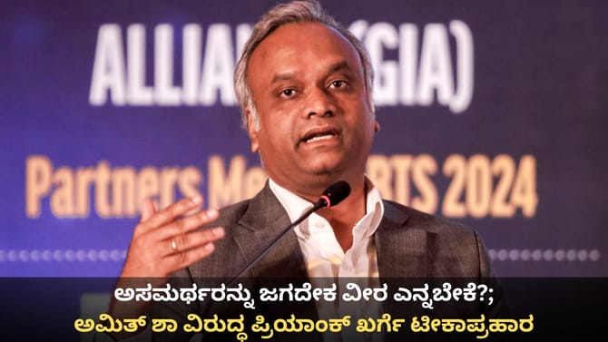 ಅಸಮರ್ಥರನ್ನು ಜಗದೇಕ ವೀರ ಎನ್ನಬೇಕೆ?; ಅಮಿತ್ ಶಾಗೆ ಪ್ರಿಯಾಂಕ್ ಖರ್ಗೆ ಲೇವಡಿ