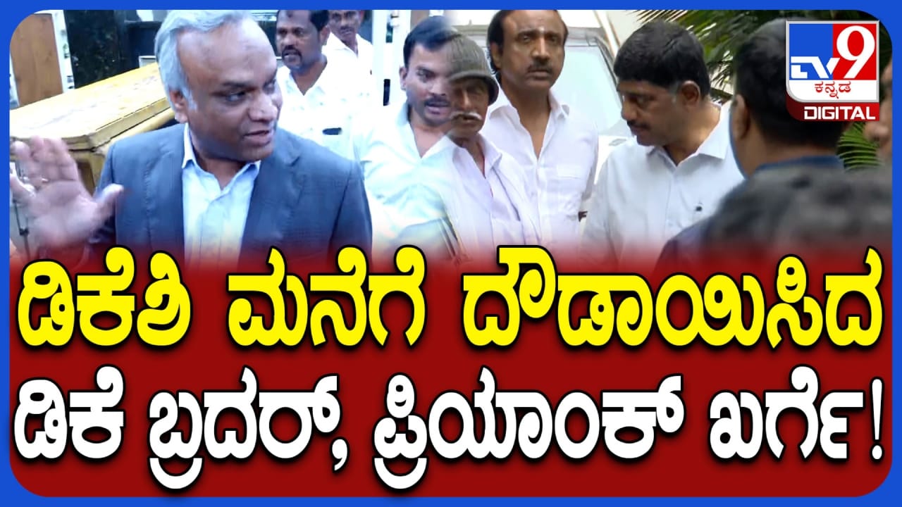 ಡಿಕೆ ಶಿವಕುಮಾರ್ ನಿವಾಸಕ್ಕೆ ದೌಡಾಯಿಸಿ ಪ್ರಿಯಾಂಕ್ ಖರ್ಗೆ: ಒಂದು ತಾಸು ಮಾತುಕತೆ