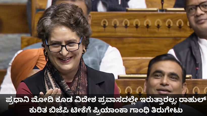 ಪ್ರಧಾನಿ ಮೋದಿ ಕೂಡ ವಿದೇಶ ಪ್ರವಾಸದಲ್ಲೇ ಇರುತ್ತಾರಲ್ಲ; ರಾಹುಲ್ ಕುರಿತ ಬಿಜೆಪಿ ಟೀಕೆಗೆ ಪ್ರಿಯಾಂಕಾ ಗಾಂಧಿ ತಿರುಗೇಟು