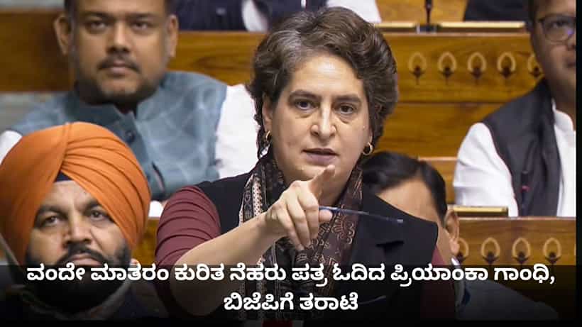 ವಂದೇ ಮಾತರಂ ಕುರಿತ ನೆಹರು ಪತ್ರ ಓದಿದ ಪ್ರಿಯಾಂಕಾ ಗಾಂಧಿ, ಬಿಜೆಪಿಗೆ ತರಾಟೆ