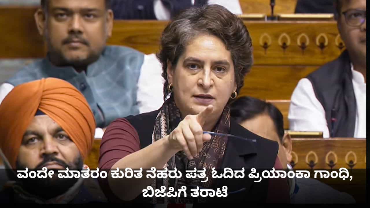 ವಂದೇ ಮಾತರಂ ಕುರಿತ ನೆಹರು ಪತ್ರ ಓದಿದ ಪ್ರಿಯಾಂಕಾ ಗಾಂಧಿ, ಬಿಜೆಪಿಗೆ ತರಾಟೆ ವಂದೇ ಮಾತರಂ ಕುರಿತ ನೆಹರು ಪತ್ರ ಓದಿದ ಪ್ರಿಯಾಂಕಾ ಗಾಂಧಿ, ಬಿಜೆಪಿಗೆ ತರಾಟೆ