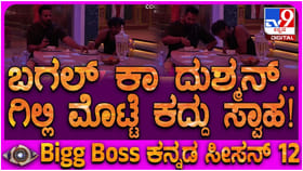 ಬಿಗ್ ಬಾಸ್ ಮನೆಯಲ್ಲಿ ಮೊಟ್ಟೆ ಕಳ್ಳತನ: ಗಿಲ್ಲಿಯನ್ನೇ ಯಾಮಾರಿಸಿದ ಕಳ್ಳ ಯಾರು