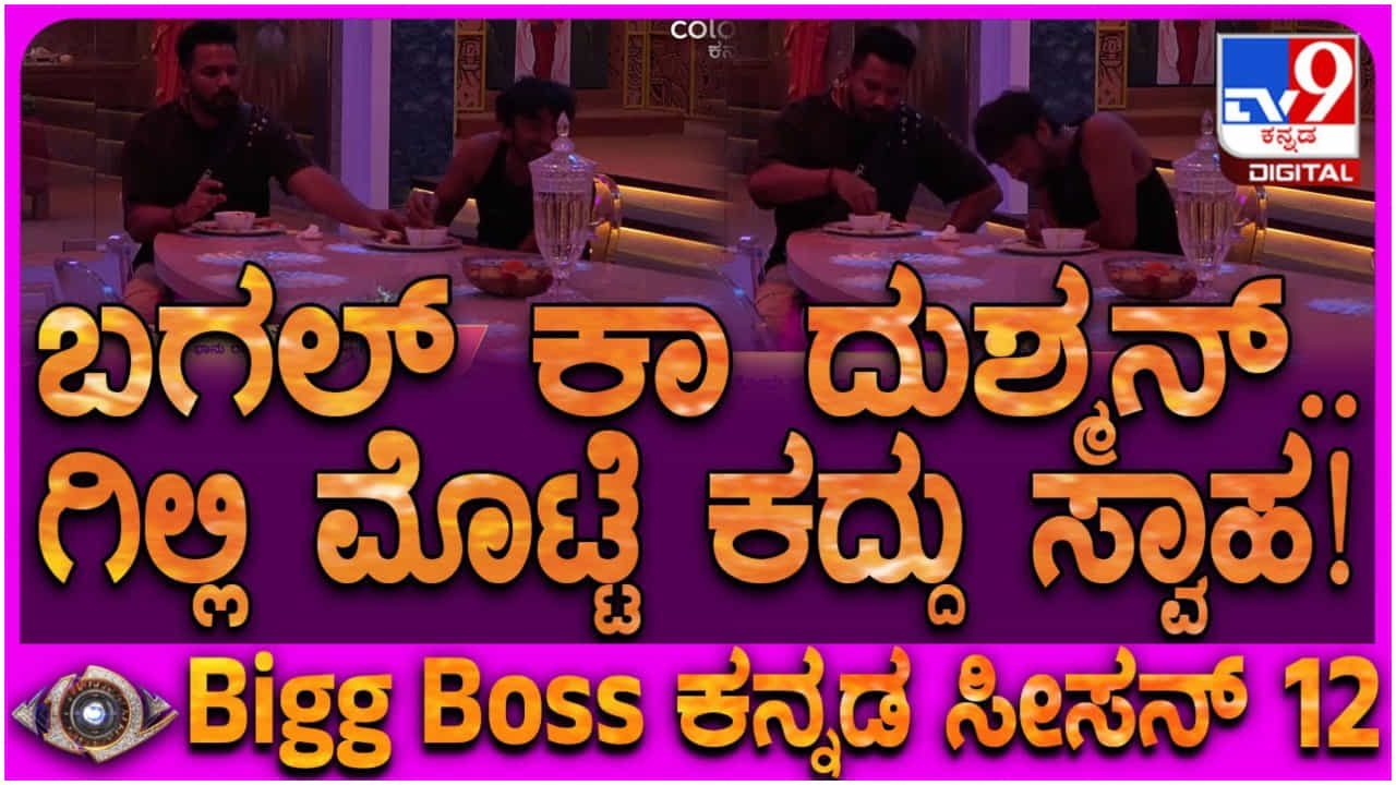 ಬಿಗ್ ಬಾಸ್ ಮನೆಯಲ್ಲಿ ಮೊಟ್ಟೆ ಕಳ್ಳತನ: ಗಿಲ್ಲಿಯನ್ನೇ ಯಾಮಾರಿಸಿದ ಕಳ್ಳ ಯಾರು ಗೊತ್ತಾ? ಬಿಗ್ ಬಾಸ್ ಮನೆಯಲ್ಲಿ ಮೊಟ್ಟೆ ಕಳ್ಳತನ: ಗಿಲ್ಲಿಯನ್ನೇ ಯಾಮಾರಿಸಿದ ಕಳ್ಳ ಯಾರು ಗೊತ್ತಾ?