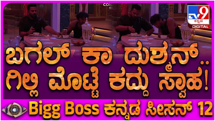 ಬಿಗ್ ಬಾಸ್ ಮನೆಯಲ್ಲಿ ಮೊಟ್ಟೆ ಕಳ್ಳತನ: ಗಿಲ್ಲಿಯನ್ನೇ ಯಾಮಾರಿಸಿದ ಕಳ್ಳ ಯಾರು ಗೊತ್ತಾ? ಬಿಗ್ ಬಾಸ್ ಮನೆಯಲ್ಲಿ ಮೊಟ್ಟೆ ಕಳ್ಳತನ: ಗಿಲ್ಲಿಯನ್ನೇ ಯಾಮಾರಿಸಿದ ಕಳ್ಳ ಯಾರು ಗೊತ್ತಾ?