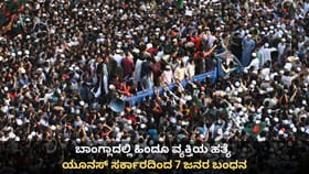 ಬಾಂಗ್ಲಾದಲ್ಲಿ ಹಿಂದೂ ವ್ಯಕ್ತಿಯ ಹತ್ಯೆ; ಯೂನಸ್ ಸರ್ಕಾರದಿಂದ 7 ಜನರ ಬಂಧನ