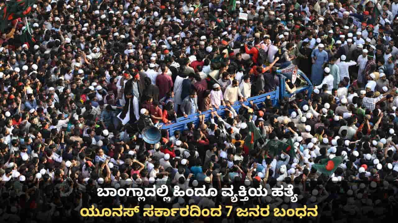 ಬಾಂಗ್ಲಾದಲ್ಲಿ ಹಿಂದೂ ವ್ಯಕ್ತಿಯ ಹತ್ಯೆ; ಯೂನಸ್ ಸರ್ಕಾರದಿಂದ 7 ಜನರ ಬಂಧನ