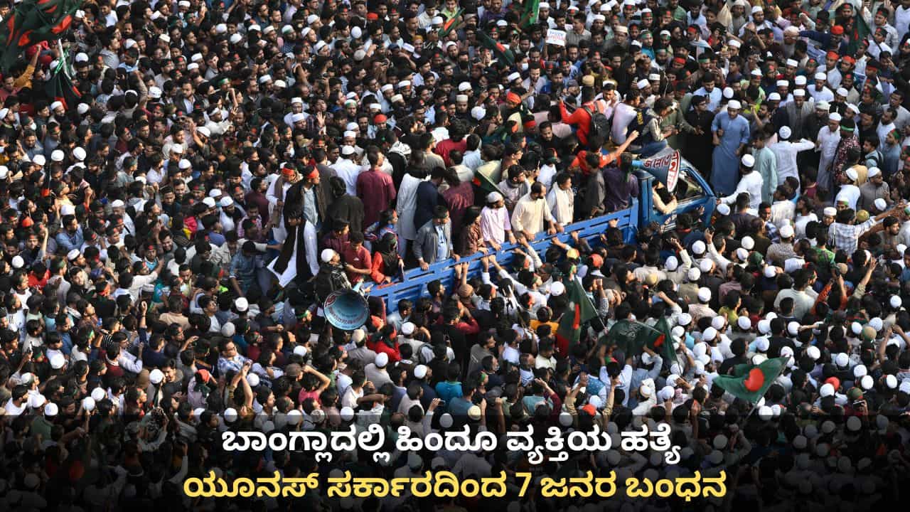 ಬಾಂಗ್ಲಾದಲ್ಲಿ ಹಿಂದೂ ವ್ಯಕ್ತಿಯ ಹತ್ಯೆ; ಯೂನಸ್ ಸರ್ಕಾರದಿಂದ 7 ಜನರ ಬಂಧನ