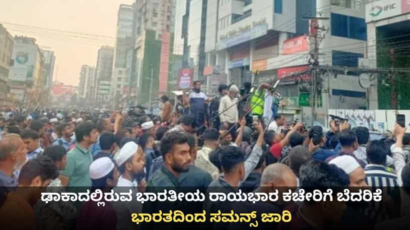 ಢಾಕಾದಲ್ಲಿರುವ ಭಾರತೀಯ ರಾಯಭಾರ ಕಚೇರಿಗೆ ಬೆದರಿಕೆ; ಭಾರತದಿಂದ ಬಾಂಗ್ಲಾದೇಶ ಹೈಕಮಿಷನರ್ಗೆ ಸಮನ್ಸ್ ಜಾರಿ