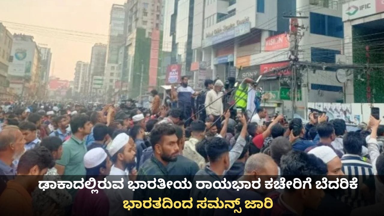 ಢಾಕಾದಲ್ಲಿರುವ ಭಾರತೀಯ ರಾಯಭಾರ ಕಚೇರಿಗೆ ಬೆದರಿಕೆ; ಭಾರತದಿಂದ ಬಾಂಗ್ಲಾದೇಶ ಹೈಕಮಿಷನರ್ಗೆ ಸಮನ್ಸ್ ಜಾರಿ ಢಾಕಾದಲ್ಲಿರುವ ಭಾರತೀಯ ರಾಯಭಾರ ಕಚೇರಿಗೆ ಬೆದರಿಕೆ; ಭಾರತದಿಂದ ಬಾಂಗ್ಲಾದೇಶ ಹೈಕಮಿಷನರ್ಗೆ ಸಮನ್ಸ್ ಜಾರಿ