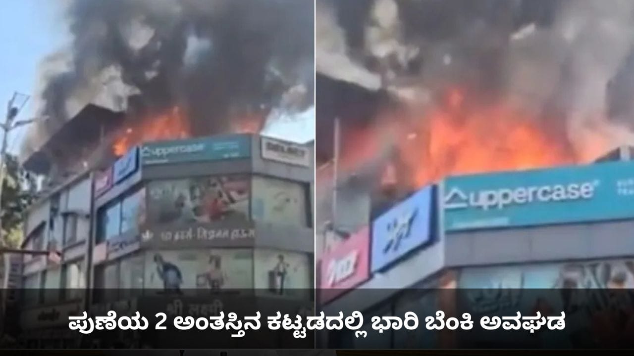ಪುಣೆಯ 2 ಅಂತಸ್ತಿನ ಕಟ್ಟಡದಲ್ಲಿ ಭಾರಿ ಬೆಂಕಿ ಅವಘಡ ಪುಣೆಯ 2 ಅಂತಸ್ತಿನ ಕಟ್ಟಡದಲ್ಲಿ ಭಾರಿ ಬೆಂಕಿ ಅವಘಡ