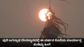 ಪುರಿ ಜಗನ್ನಾಥ ದೇವಸ್ಥಾನದಲ್ಲಿ ಈ ವರ್ಷದ ಕೊನೆಯ ಸೂರ್ಯಾಸ್ತ ಕಂಡಿದ್ದು ಹೀಗೆ