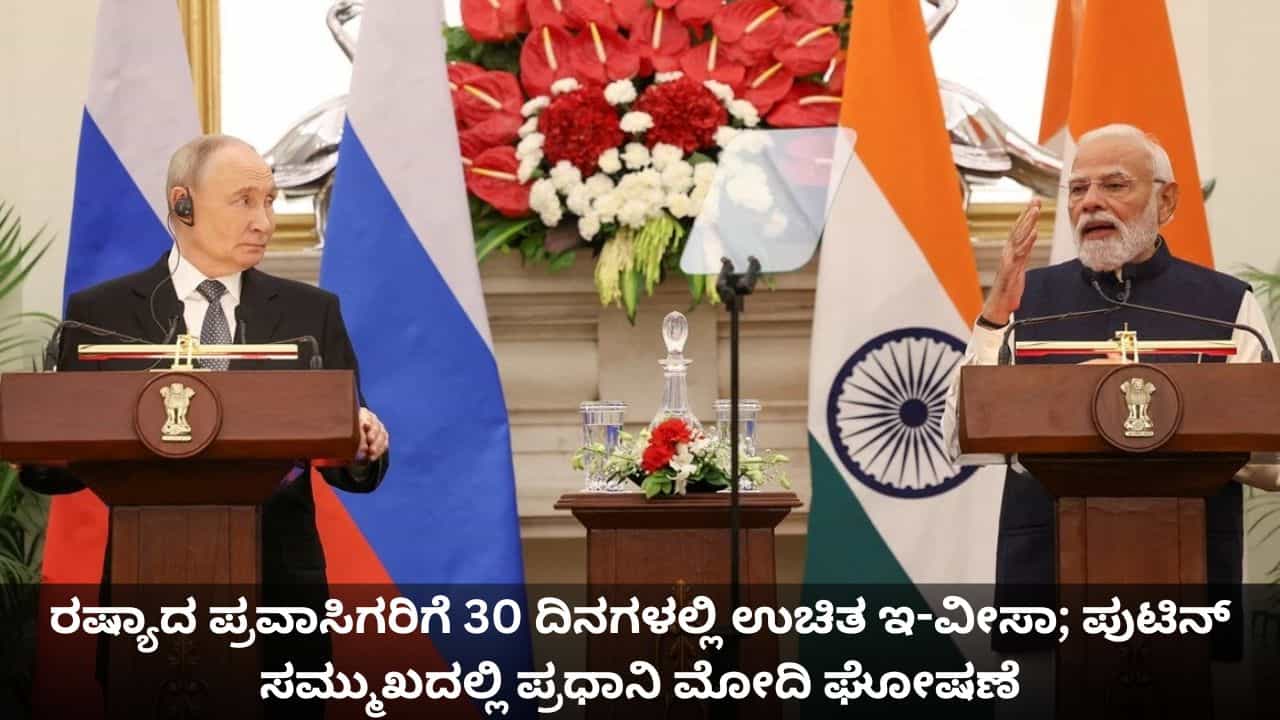 ರಷ್ಯಾದ ಪ್ರವಾಸಿಗರಿಗೆ 30 ದಿನಗಳಲ್ಲಿ ಉಚಿತ ಇ-ವೀಸಾ; ಪುಟಿನ್ ಸಮ್ಮುಖದಲ್ಲಿ ಪ್ರಧಾನಿ ಮೋದಿ ಘೋಷಣೆ ರಷ್ಯಾದ ಪ್ರವಾಸಿಗರಿಗೆ 30 ದಿನಗಳಲ್ಲಿ ಉಚಿತ ಇ-ವೀಸಾ; ಪುಟಿನ್ ಸಮ್ಮುಖದಲ್ಲಿ ಪ್ರಧಾನಿ ಮೋದಿ ಘೋಷಣೆ