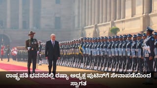 ರಾಷ್ಟ್ರಪತಿ ಭವನದಲ್ಲಿ ರಷ್ಯಾ ಅಧ್ಯಕ್ಷ ಪುಟಿನ್​ಗೆ ಸೇನಾಪಡೆಯಿಂದ ಸ್ವಾಗತ