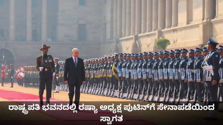 ರಾಷ್ಟ್ರಪತಿ ಭವನದಲ್ಲಿ ರಷ್ಯಾ ಅಧ್ಯಕ್ಷ ಪುಟಿನ್ಗೆ ಸೇನಾಪಡೆಯಿಂದ ಸ್ವಾಗತ ರಾಷ್ಟ್ರಪತಿ ಭವನದಲ್ಲಿ ರಷ್ಯಾ ಅಧ್ಯಕ್ಷ ಪುಟಿನ್ಗೆ ಸೇನಾಪಡೆಯಿಂದ ಸ್ವಾಗತ