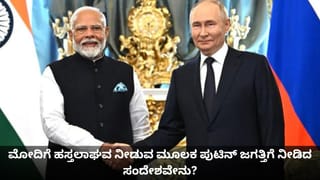 ಪ್ರಧಾನಿ ಮೋದಿಗೆ ಬಿಗಿಯಾಗಿ ಹಸ್ತಲಾಘವ ನೀಡುವ ಮೂಲಕ ಪುಟಿನ್ ಜಗತ್ತಿಗೆ ನೀಡಿದ ಸಂದೇಶವೇನು?