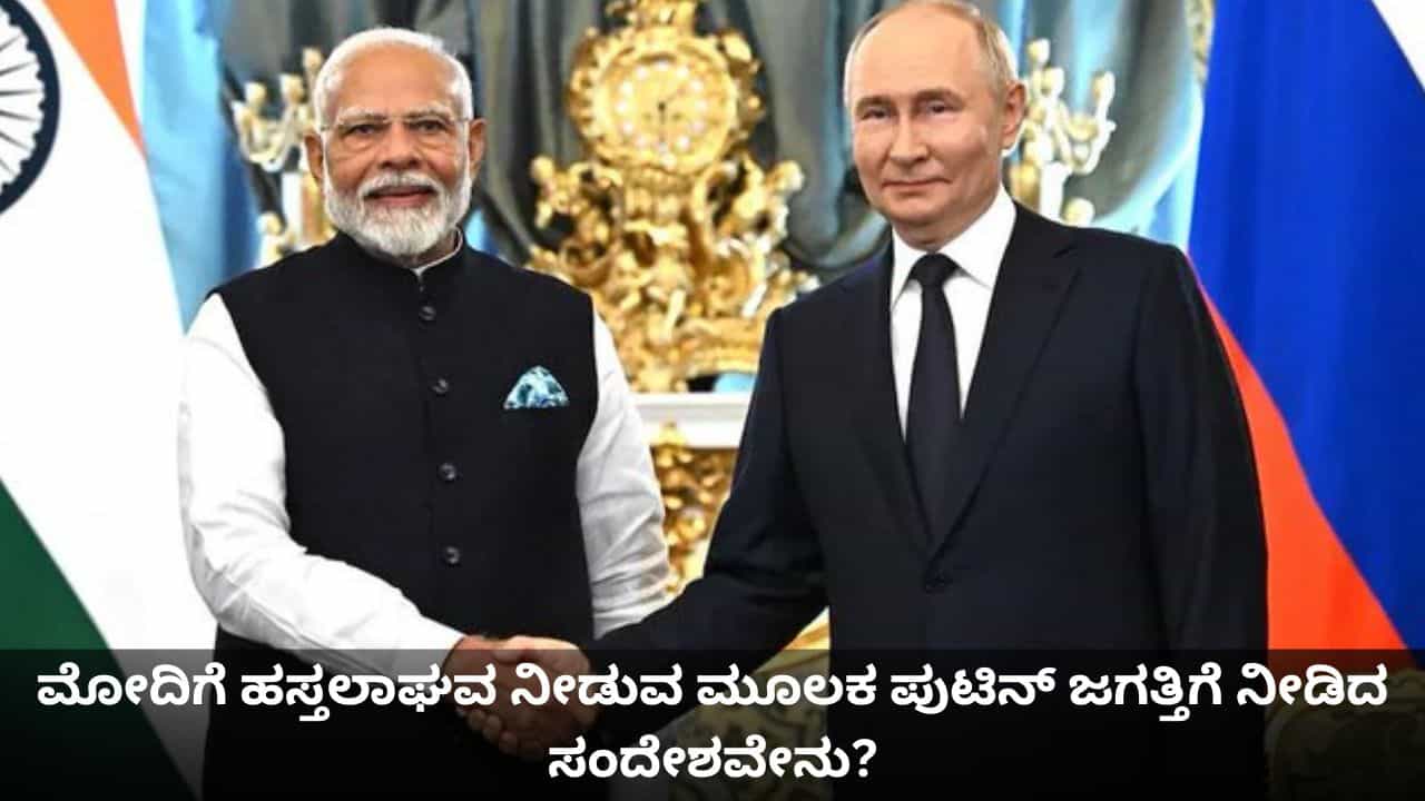 ಪ್ರಧಾನಿ ಮೋದಿಗೆ ಬಿಗಿಯಾಗಿ ಹಸ್ತಲಾಘವ ನೀಡುವ ಮೂಲಕ ಪುಟಿನ್ ಜಗತ್ತಿಗೆ ನೀಡಿದ ಸಂದೇಶವೇನು? ಪ್ರಧಾನಿ ಮೋದಿಗೆ ಬಿಗಿಯಾಗಿ ಹಸ್ತಲಾಘವ ನೀಡುವ ಮೂಲಕ ಪುಟಿನ್ ಜಗತ್ತಿಗೆ ನೀಡಿದ ಸಂದೇಶವೇನು?